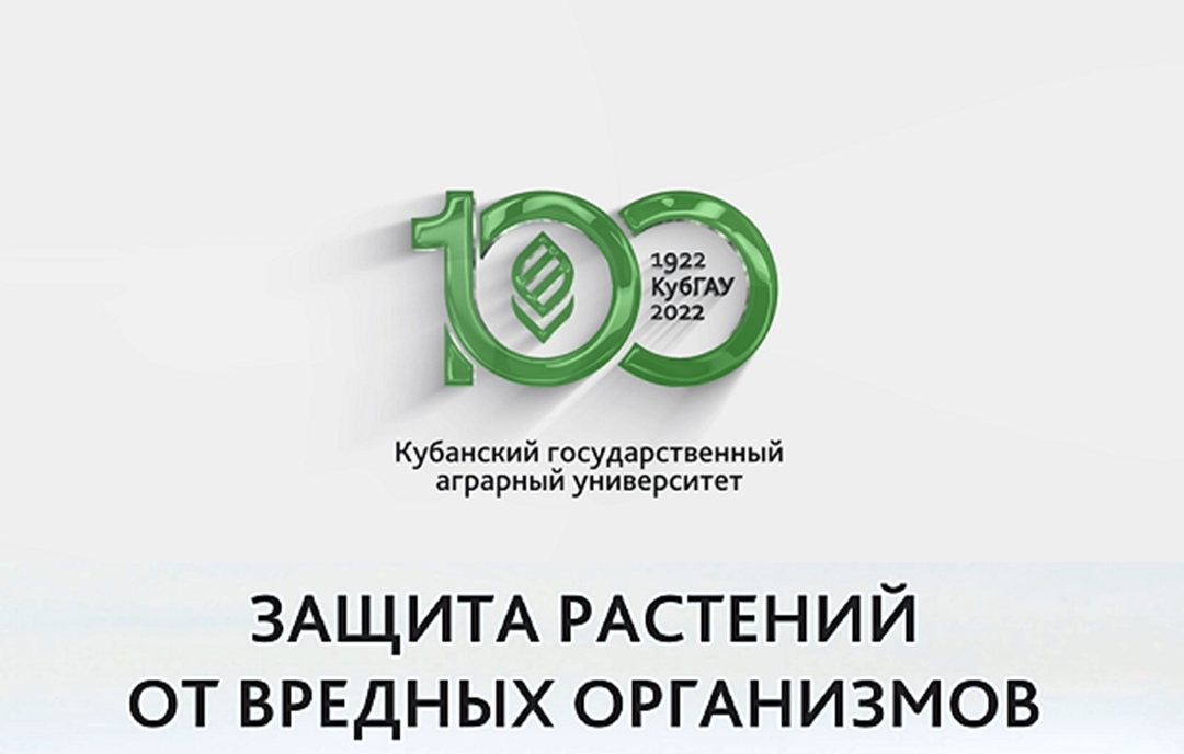 11-я Международная научно-практическая конференция «Защита растений от вредных организмов»