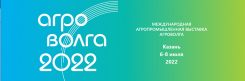 АГРОВОЛГА-2022 – вперед в будущее