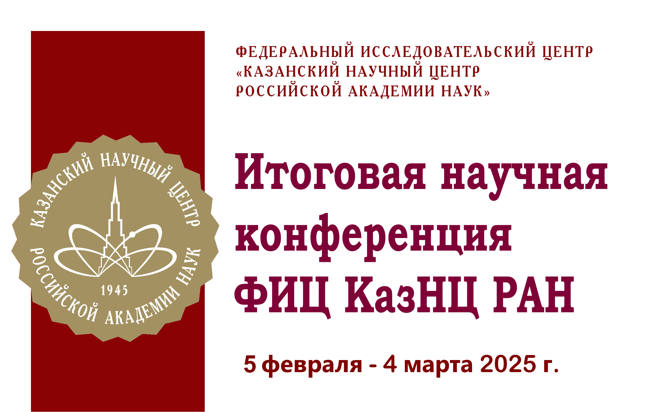 Итоговая научная конференция за 2024 год Федерального исследовательского центра “Казанский научный центр Российской академии наук”