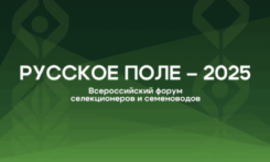 СЕЛЕКЦИЯ – КЛЮЧЕВОЙ ФАКТОР ПРОДОВОЛЬСТВЕННОЙ БЕЗОПАСНОСТИ