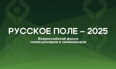 СЕЛЕКЦИЯ – КЛЮЧЕВОЙ ФАКТОР ПРОДОВОЛЬСТВЕННОЙ БЕЗОПАСНОСТИ