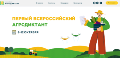 Всероссийский аграрный диктант