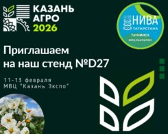 Татарский НИИСХ ФИЦ КазНЦ РАН приглашает вас на выставку «Казань Агро» 2026