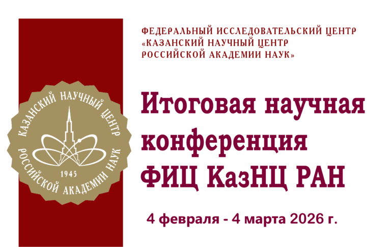 Итоговая конференция ФИЦ КазНЦ РАН за 2025 год секция аграрная наука.