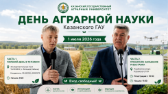 ДЕНЬ АГРАРНОЙ НАУКИ-2026