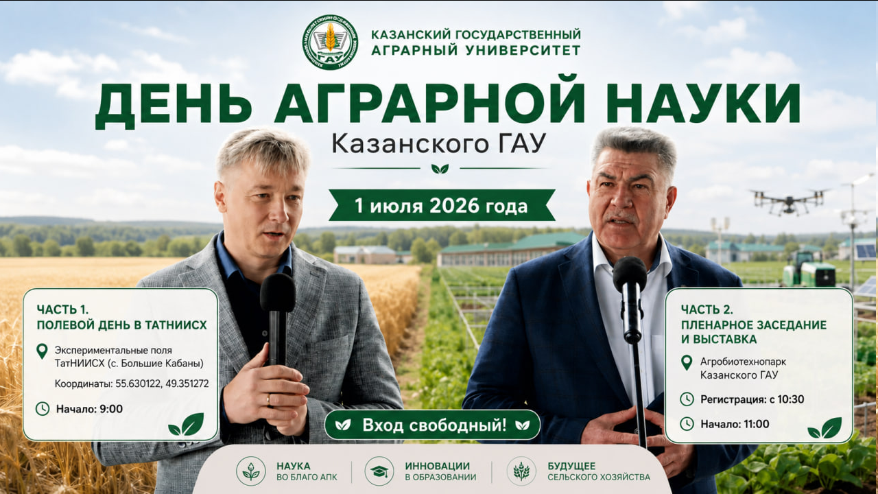 ДЕНЬ АГРАРНОЙ НАУКИ-2026