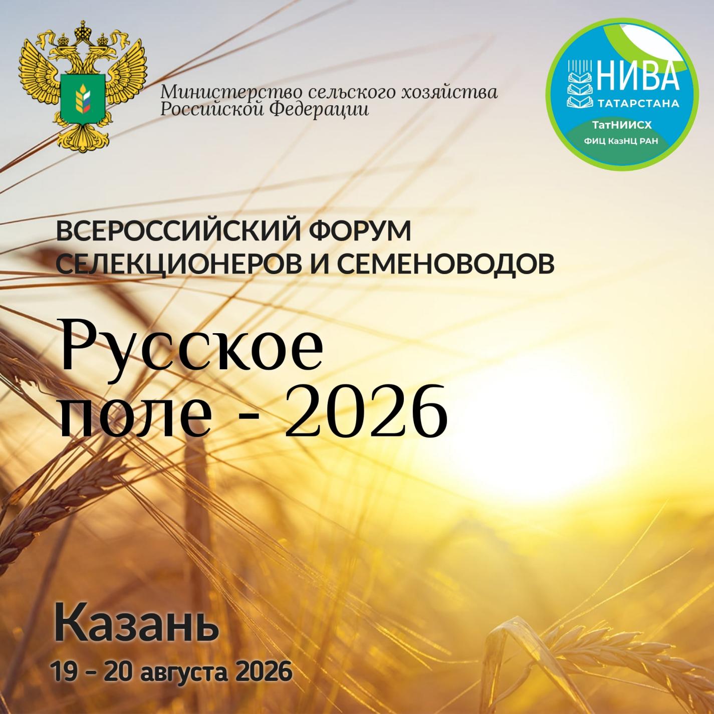 ТатНИИСХ представит селекционные достижения на форуме «Русское поле – 2026»