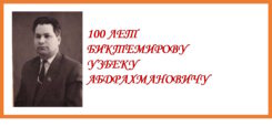 100 ЛЕТ  БИКТЕМИРОВУ  УЗБЕКУ  АБДРАХМАНОВИЧУ