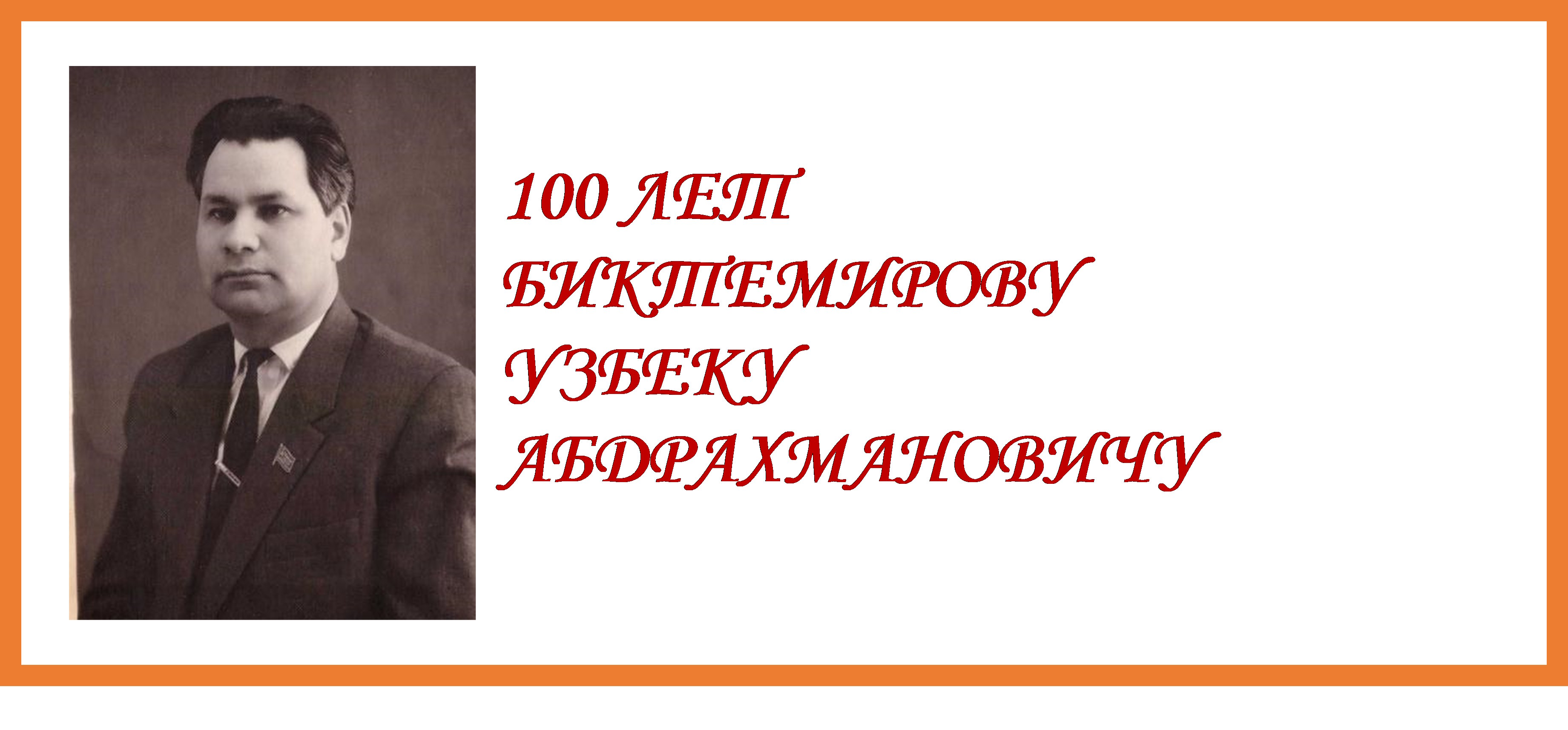 100 ЛЕТ  БИКТЕМИРОВУ  УЗБЕКУ  АБДРАХМАНОВИЧУ