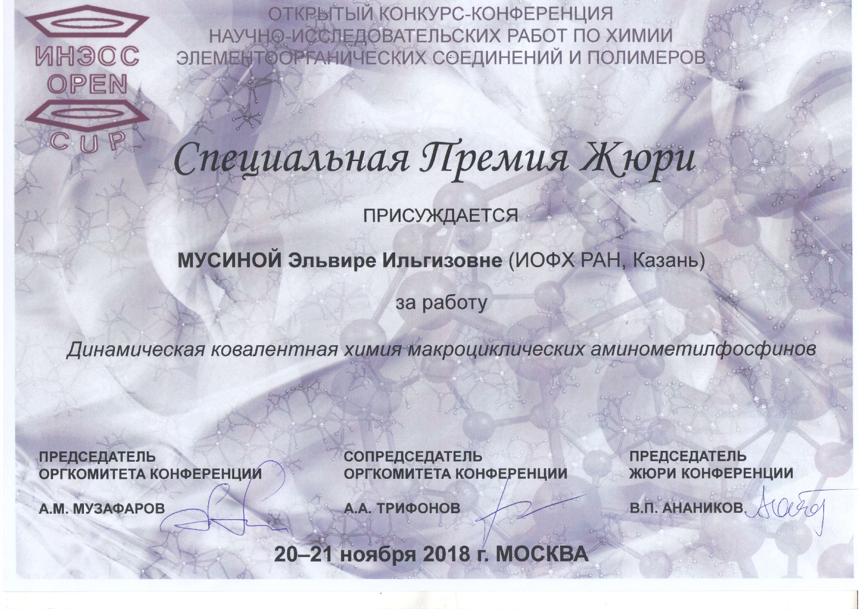Конкурсы на конференции. Темы научных конференций по хим био. Специальная номинация от жюри. Обладатель спецприза от жюри сертификат.