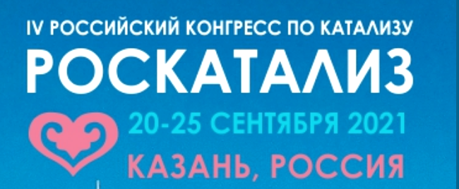 IV Российский конгресс по катализу в Казани