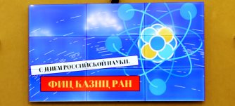 Торжественное собрание, посвященное  Дню Российской науки, в Казанском научном центре РАН 9 февраля 2023 года