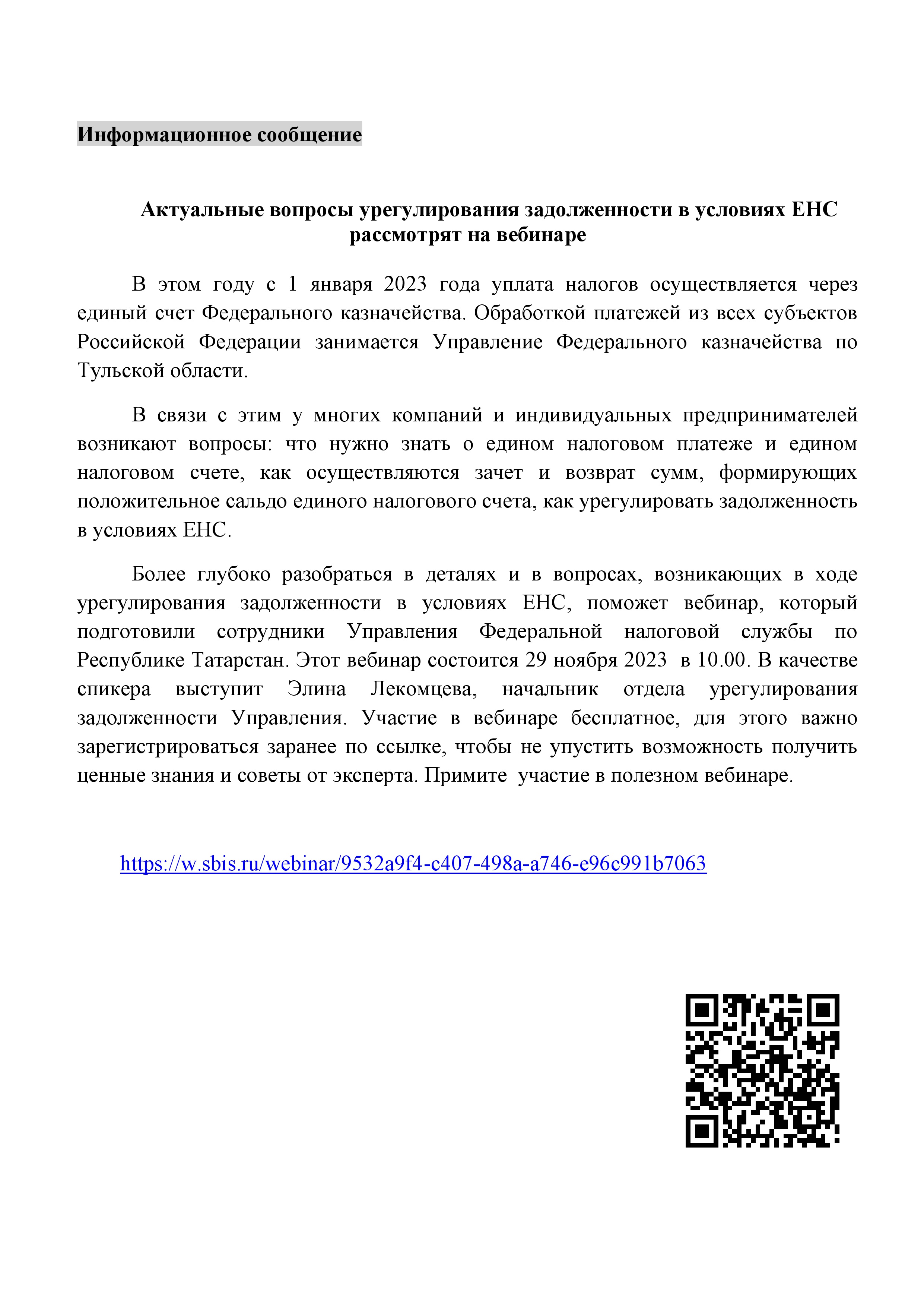 Вебинар на тему «Актуальные вопросы урегулирования задолженности в условиях  ЕНС» 29 ноября 2023 г. — ФИЦ КазНЦ РАН