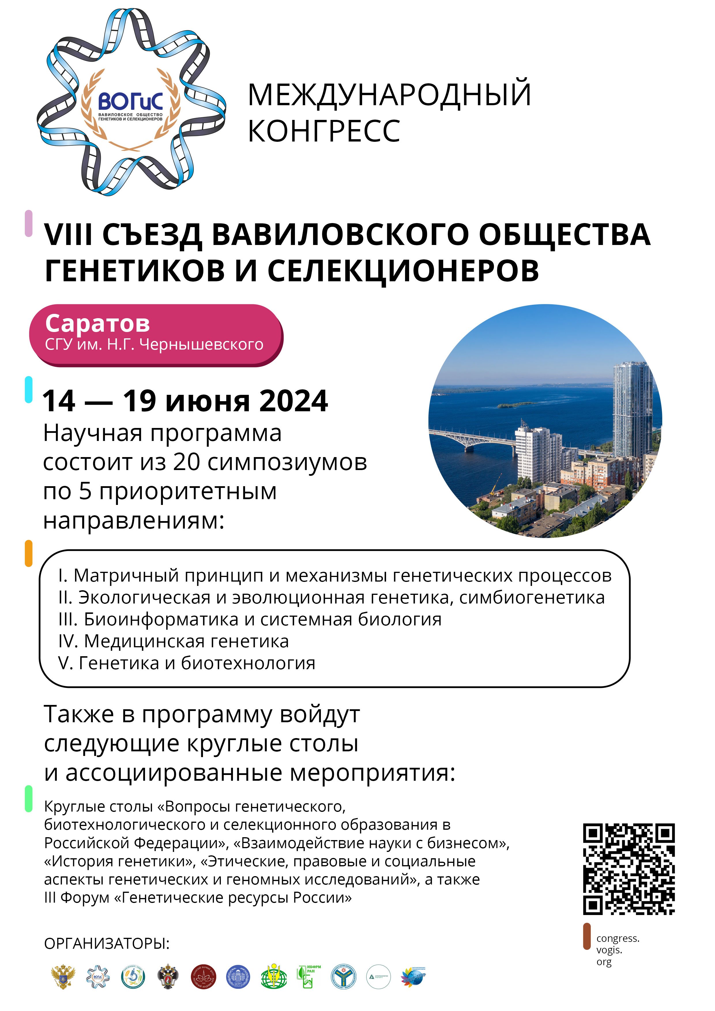 МЕЖДУНАРОДНЫЙ КОНГРЕСС «VIII съезд Вавиловского общества генетиков и  селекционеров» — ФИЦ КазНЦ РАН