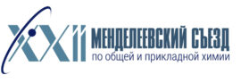 Ученые ИОФХ им. А.Е Арбузова – участники XXII Менделеевского съезда по общей и прикладной химии