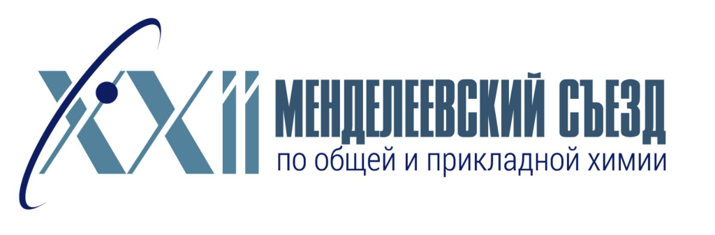 Ученые ИОФХ им. А.Е Арбузова – участники XXII Менделеевского съезда по общей и прикладной химии