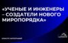 Конкурс фотографии представителей научно-образовательного сообщества «Ученые и инженеры – создатели нового  миропорядка»