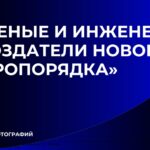 Конкурс фотографии представителей научно-образовательного сообщества «Ученые и инженеры – создатели нового  миропорядка»