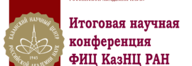 Открытие Итоговой конференции ФИЦ «Казанский научный центр РАН» 7 февраля 2025 года