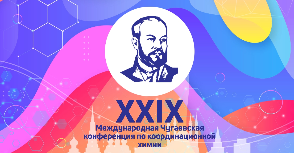 Открытие XXIX Международной Чугаевской конференции по координационной химии в Казани 23 июня 2025 года