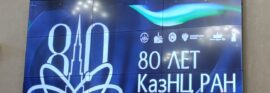 Заседание Объединенного Ученого Совета ФИЦ КазНЦ РАН 18 сентября 2025 года