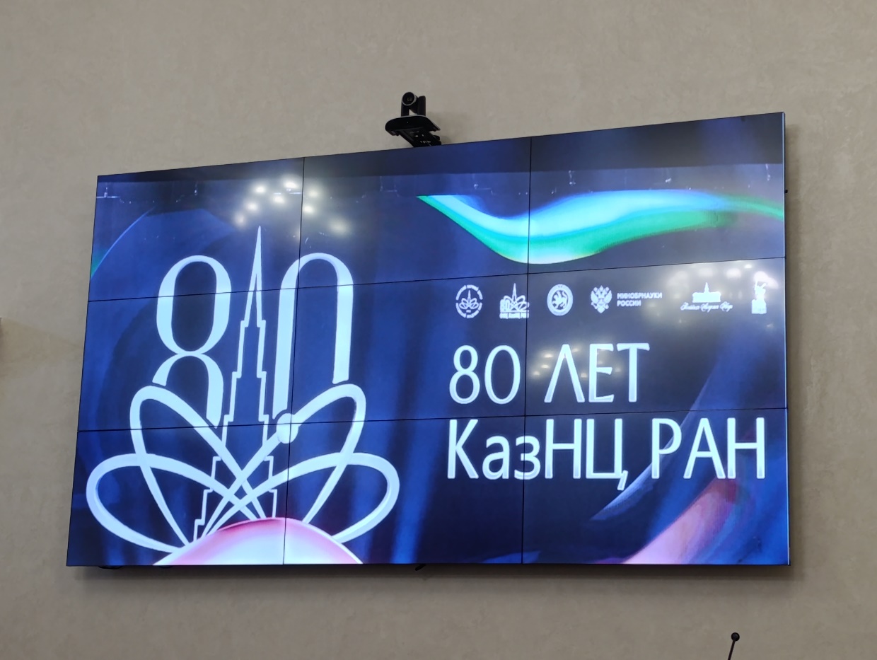 Заседание Объединенного Ученого Совета ФИЦ КазНЦ РАН 18 сентября 2025 года