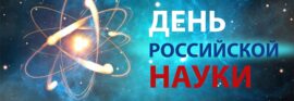 Торжественное собрание, посвященное Дню российской науки, в ФИЦ КазНЦ РАН 9 февраля 2026 года