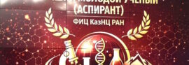 Финал конкурса «Лучший молодой ученый (аспирант) ФИЦ КазНЦ РАН 2025»