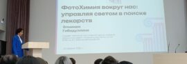 «Фотохимия вокруг нас: управляя светом в поиске лекарств» — лекция Э.М. Гибадуллиной в рамках Всероссийского лектория РНФ-2026 в ФИЦ КазНЦ РАН