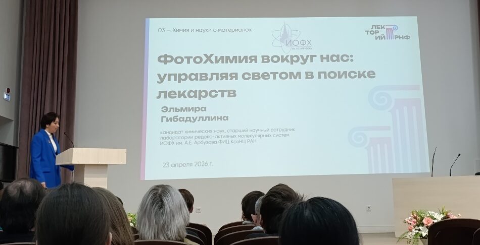 «Фотохимия вокруг нас: управляя светом в поиске лекарств» — лекция Э.М. Гибадуллиной в рамках Всероссийского лектория РНФ-2026 в ФИЦ КазНЦ РАН