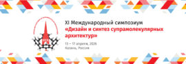 Открытие ХI Международного симпозиума «Дизайн и синтез супрамолекулярных архитектур» в ФИЦ КазНЦ РАН