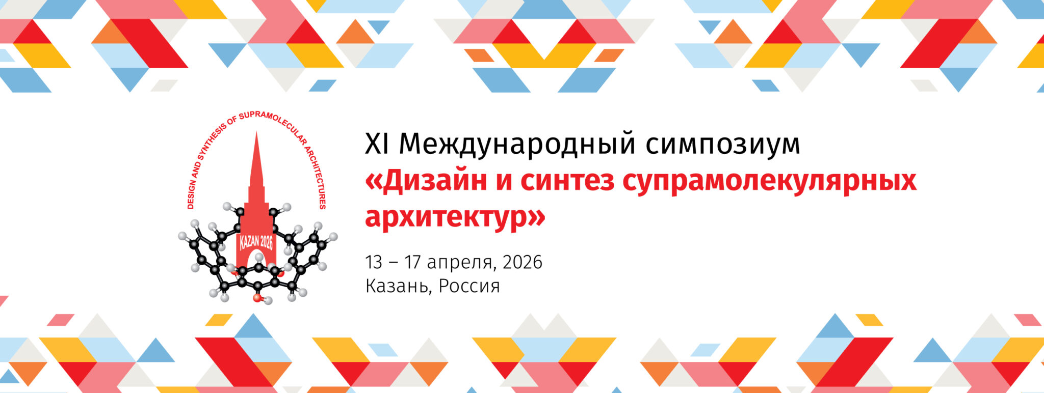 Открытие ХI Международного симпозиума «Дизайн и синтез супрамолекулярных архитектур» в ФИЦ КазНЦ РАН