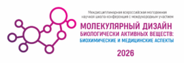 Открытие Всероссийской молодежной научной школы-конференции «Молекулярный дизайн биологически активных веществ: биохимические и медицинские аспекты 2026»