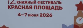 На книжном фестивале «Красная площадь»