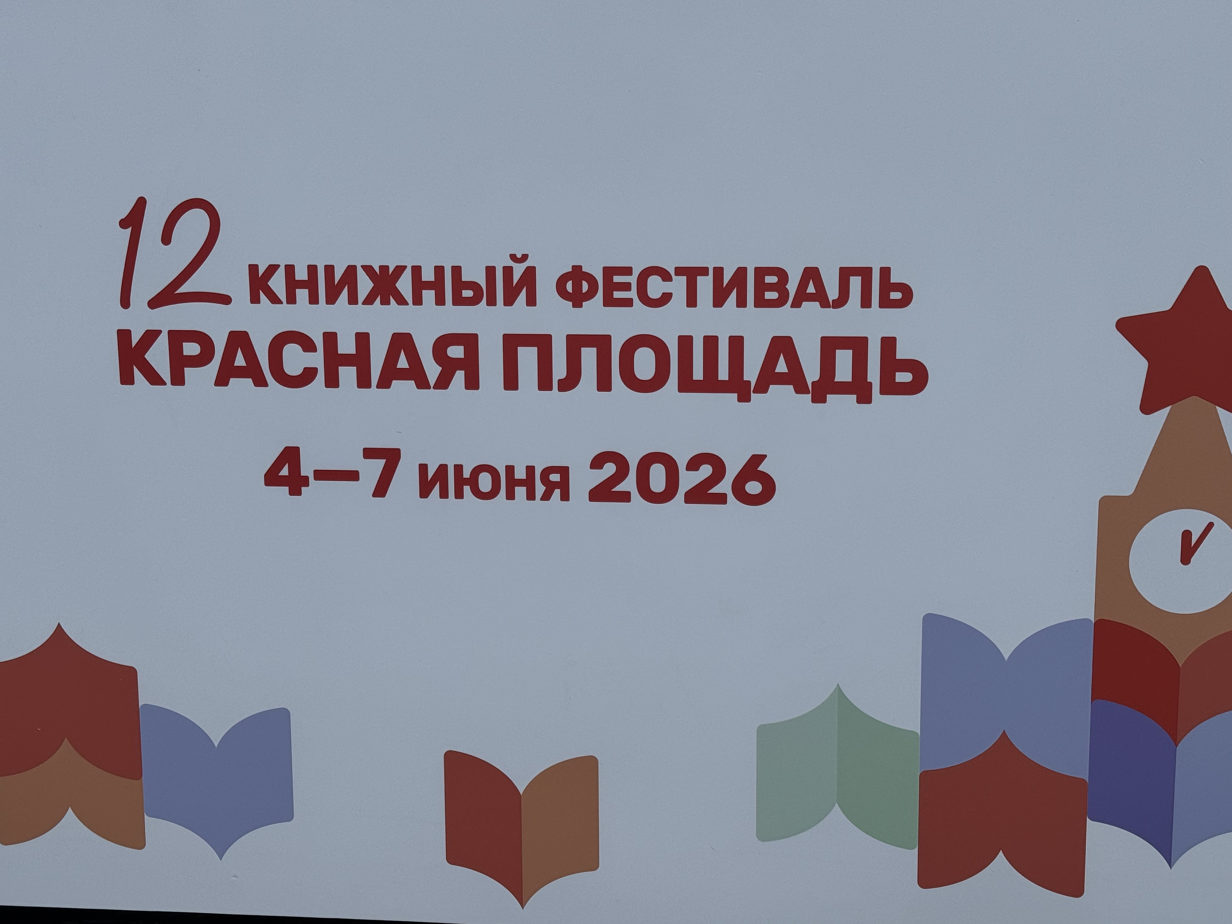 На книжном фестивале «Красная площадь»