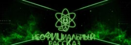 Новый проект ФИЦ КазНЦ РАН : научно-популярный подкаст «неоФИЦиальный рассКаз»