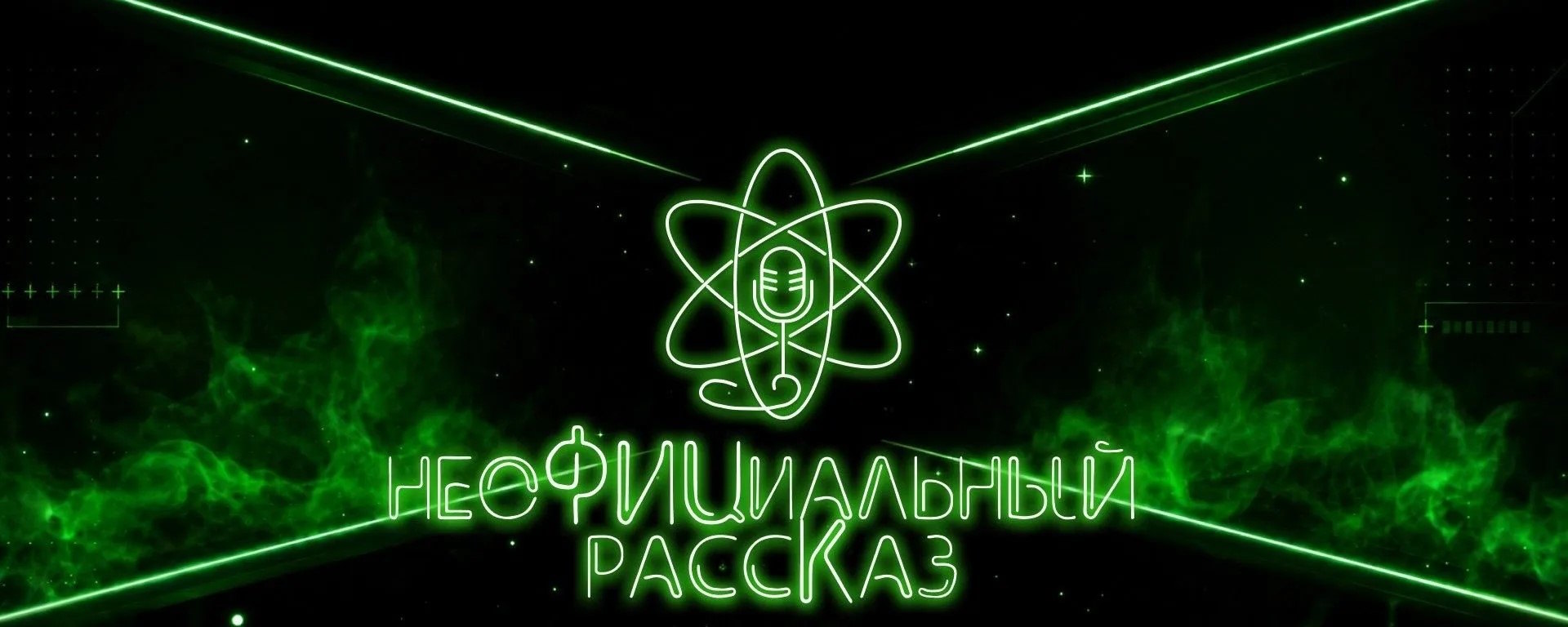 Новый проект ФИЦ КазНЦ РАН : научно-популярный подкаст «неоФИЦиальный рассКаз»