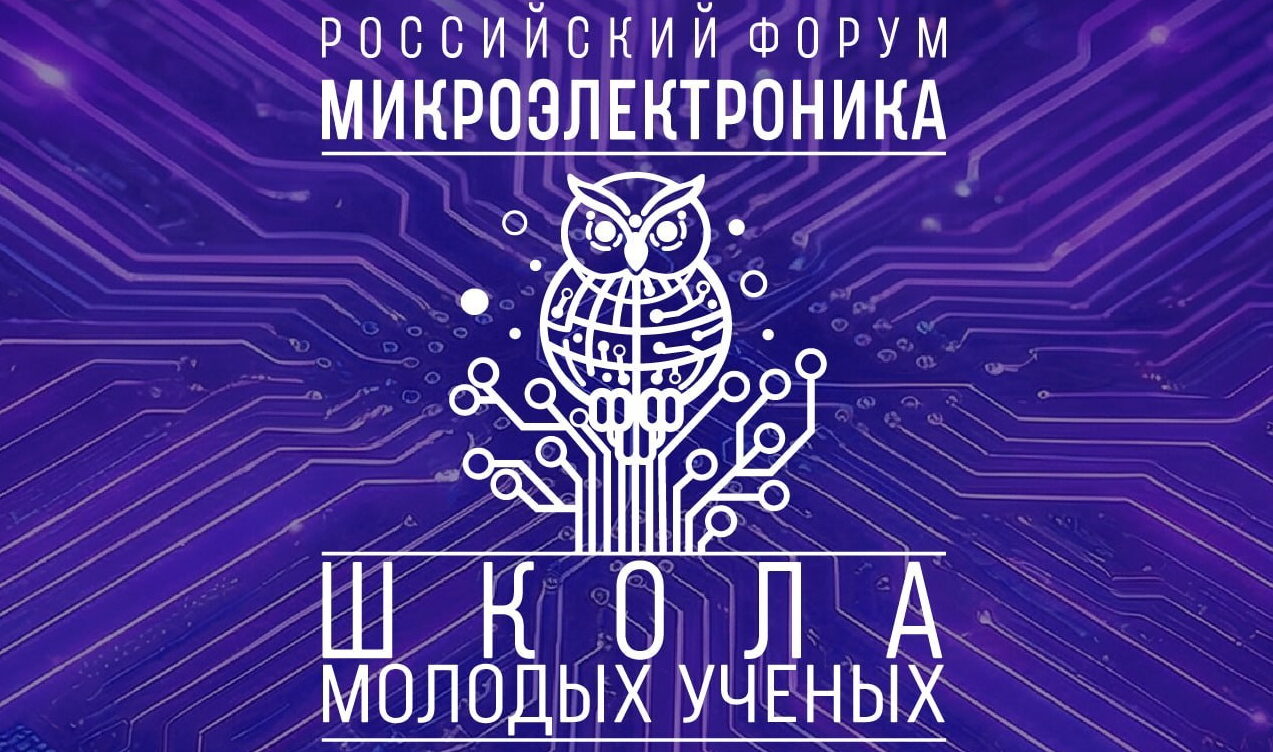 ФИЦ КазНЦ РАН на Школе молодых ученых по микроэлектронике в Сириусе