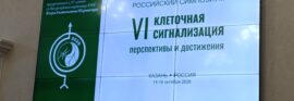 VI Российский симпозиум с международным участием, приуроченный к 95-летию со дня рождения академика РАН Игоря Анатольевича Тарчевского «Клеточная сигнализация: достижения и перспективы»