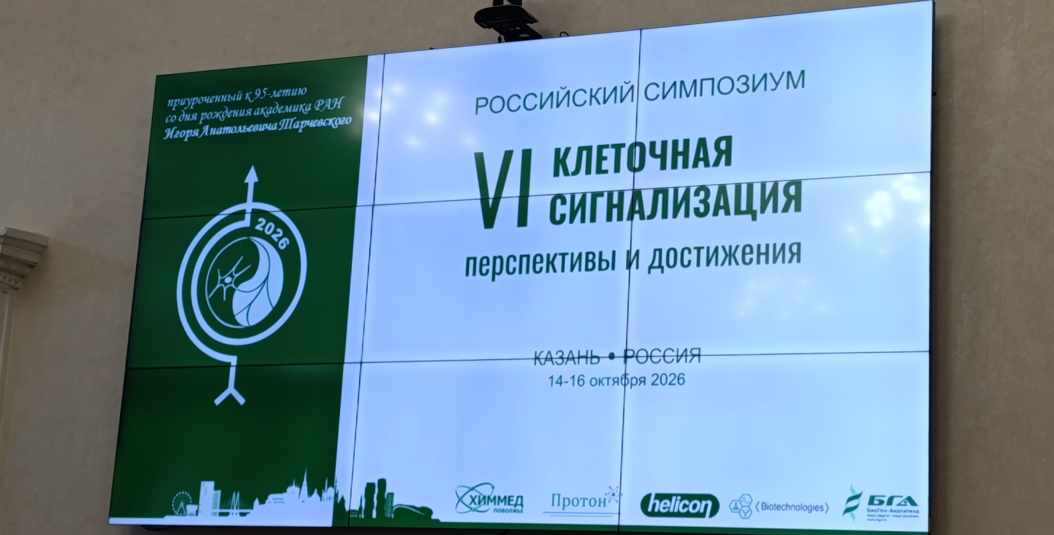 VI Российский симпозиум с международным участием, приуроченный к 95-летию со дня рождения академика РАН Игоря Анатольевича Тарчевского «Клеточная сигнализация: достижения и перспективы»