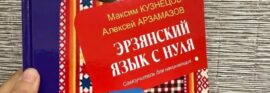 Эрзянский язык с нуля: самоучитель для начинающих