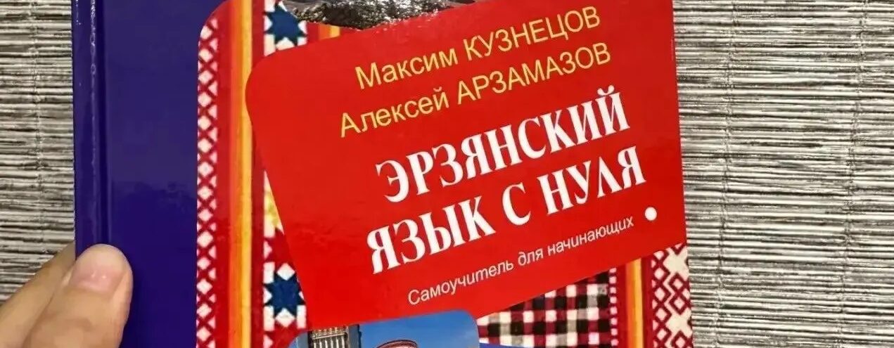 Эрзянский язык с нуля: самоучитель для начинающих