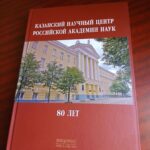 Вышла коллективная монография «Казанский научный центр Российской академии наук. 80 лет»