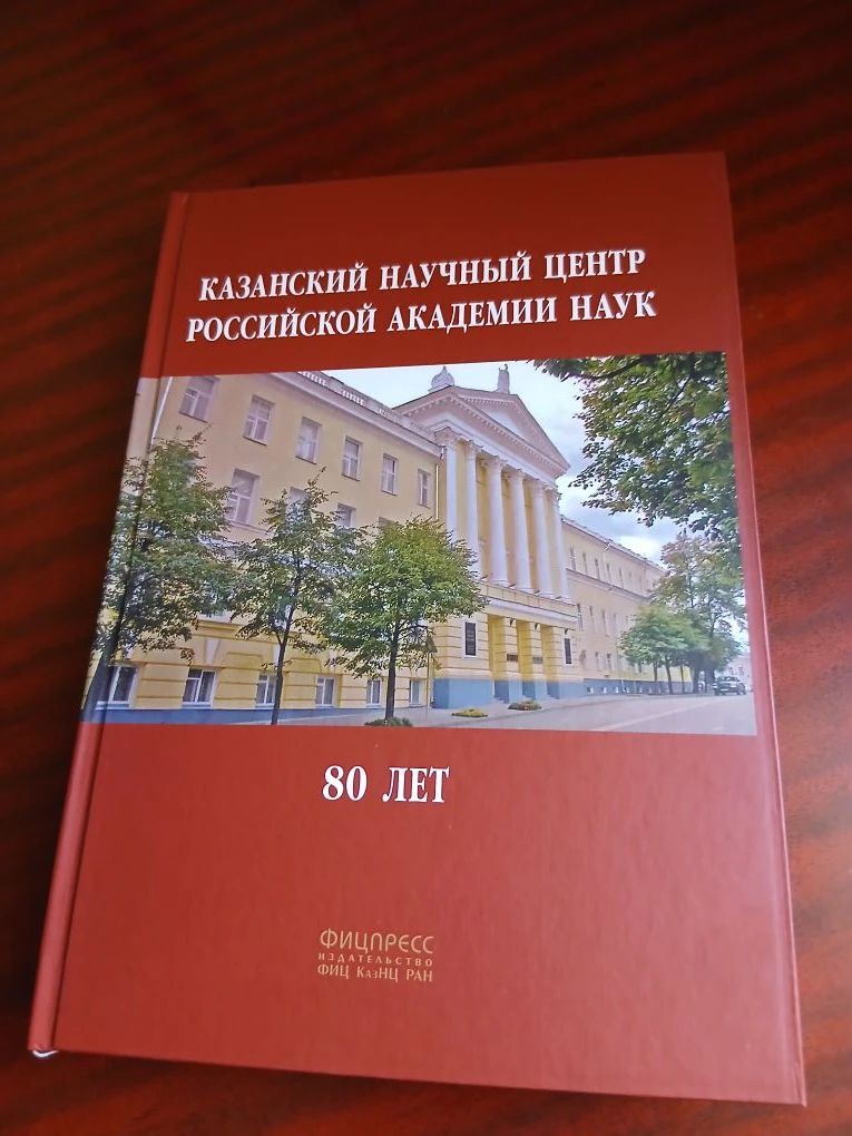 Вышла коллективная монография «Казанский научный центр Российской академии наук. 80 лет»
